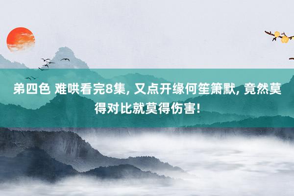 弟四色 难哄看完8集, 又点开缘何笙箫默, 竟然莫得对比就莫得伤害!