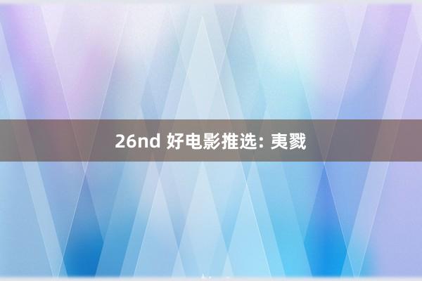 26nd 好电影推选: 夷戮