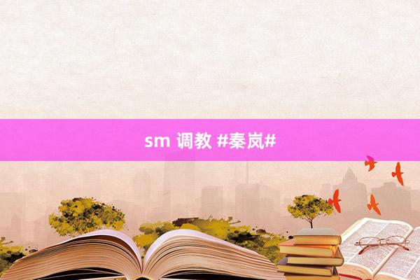 sm 调教 #秦岚#