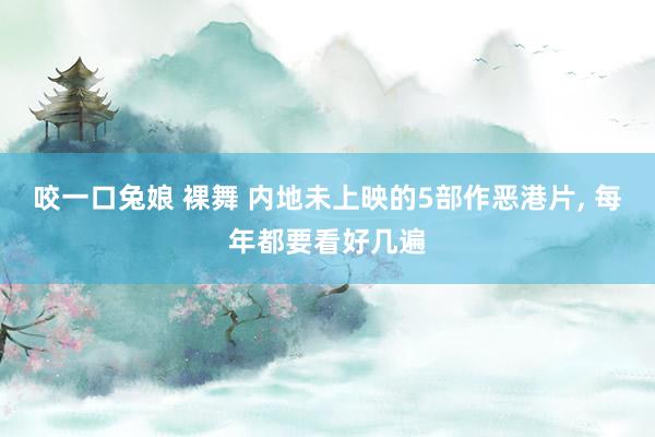 咬一口兔娘 裸舞 内地未上映的5部作恶港片, 每年都要看好几遍