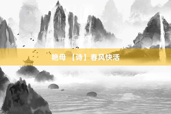 艳母 【诗】春风快活